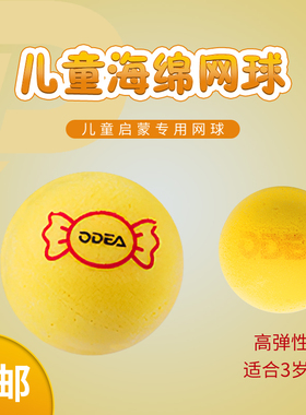 odear欧帝尔过渡减压软式黄色海绵球儿童高弹球类玩具器训练网球