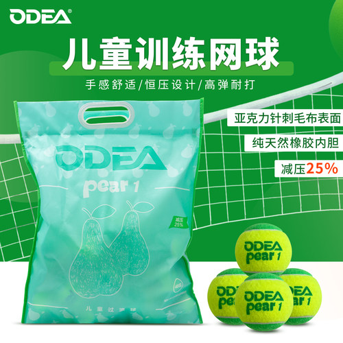 Odea/欧帝尔网球儿童初学过渡减压pear绿球训练球网球