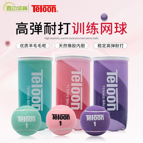Teloon天龙网球粉色训练网球