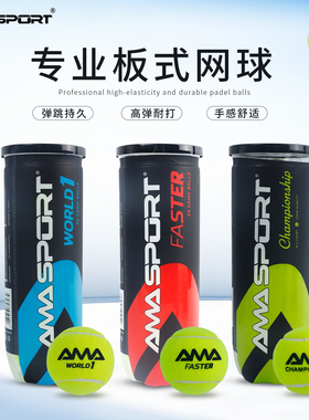 AMASPORT板式网球Padel BALL专业高弹耐打耐磨训练比赛Padel球