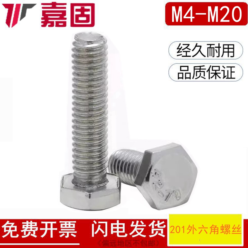 201不锈钢外六角螺栓螺丝