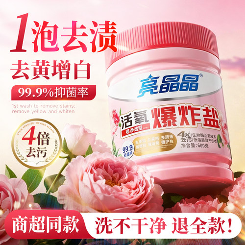 亮晶晶爆炸盐洗衣去污渍强彩漂粉去渍去黄增白漂白剂彩色衣服通用