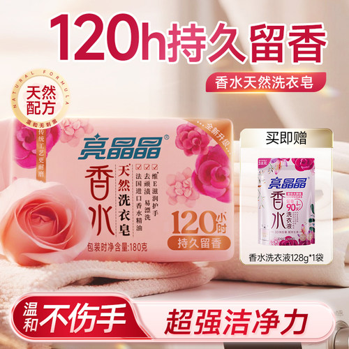 亮晶晶香氛香水洗衣皂持久留香120h赠128g香水洗衣液