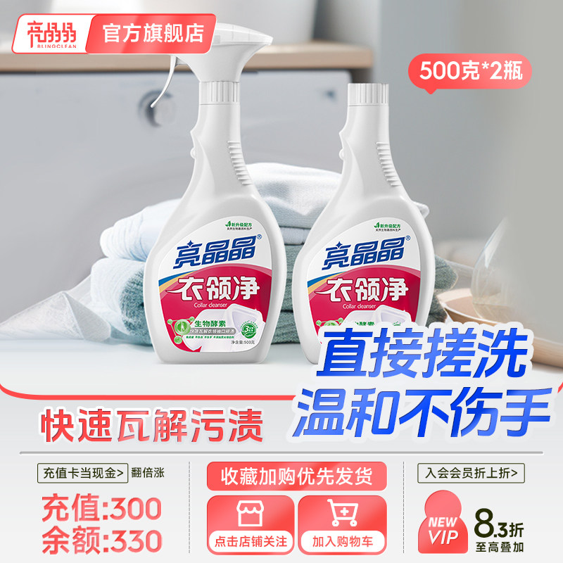 亮晶晶衣领净强力去污领口除渍精去黄洗白洗衬衣领洁领净家用神器