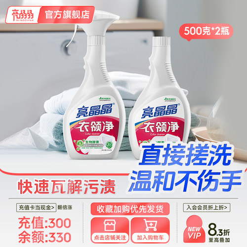 亮晶晶衣领净强力去污领口除渍精去黄洗白洗衬衣领洁领净家用神器 - 封面