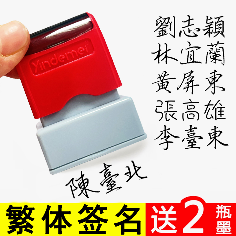 繁体字+签名定制章+多种尺寸可选