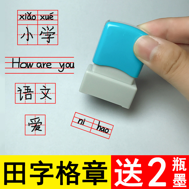 田字格印章小学生拼音英语三格本