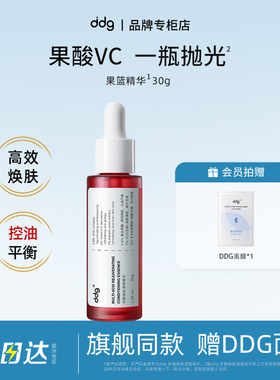 【品牌专柜】ddg果篮精华果酸杏仁酸控油亮肤去角质闭口dggddj511