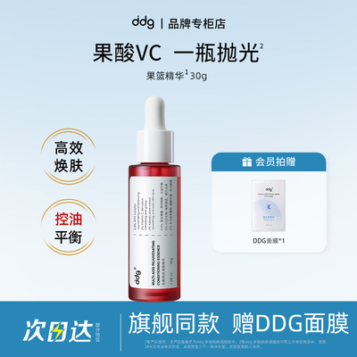 【品牌专柜】ddg果篮精华