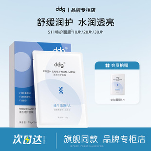 【品牌专柜】新版ddg511特护面膜dggddj保湿晒后舒缓水润b5面膜