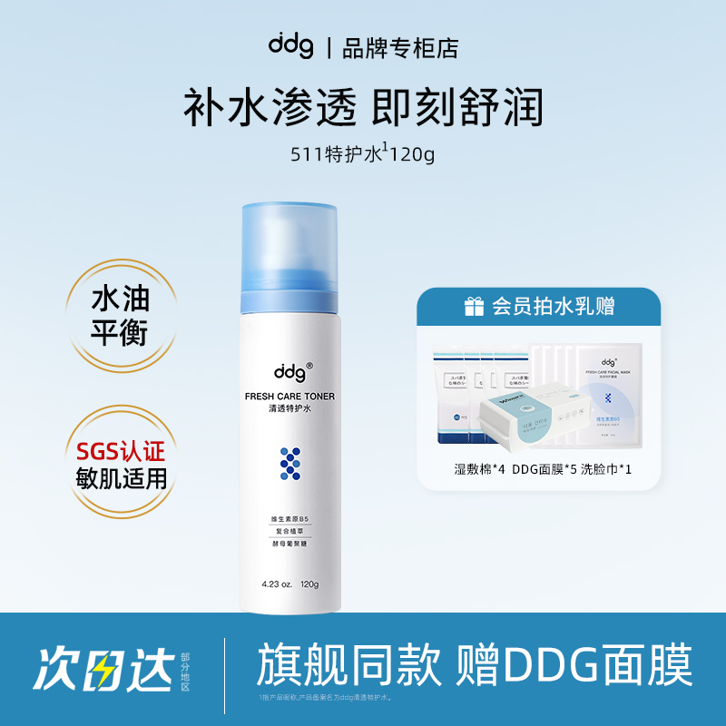 【品牌专柜】ddg511特护水