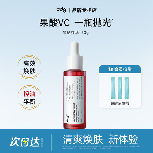 【品牌专柜】ddg果篮精华
