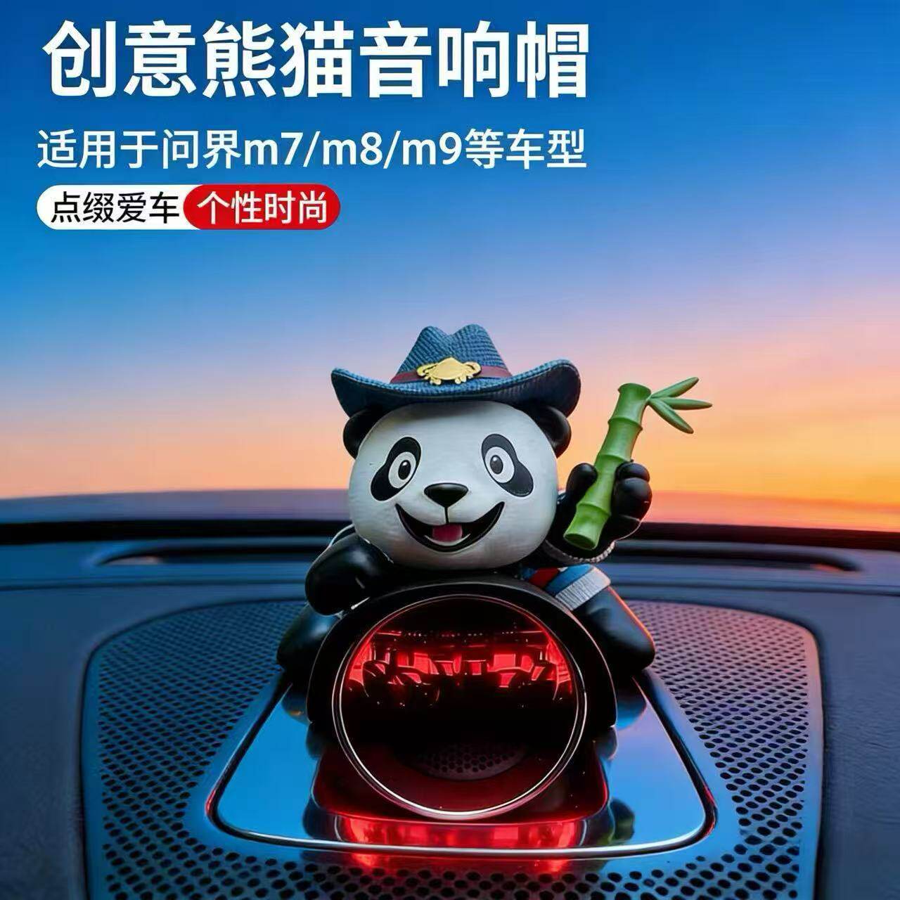 适用于25款鸿蒙系统问界音响帽子M5/M7/M8/M9车内熊猫装饰摆件