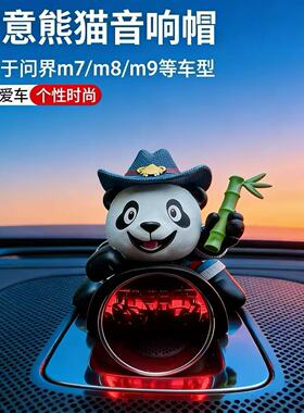 适用于25款鸿蒙系统问界音响帽子M5/M7/M8/M9车内熊猫装饰摆件