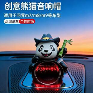 M9车内熊猫装 适用于25款 饰摆件 鸿蒙系统问界音响帽子M5