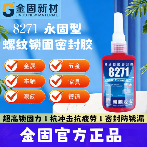 金固厌氧螺纹胶永固不易松50g