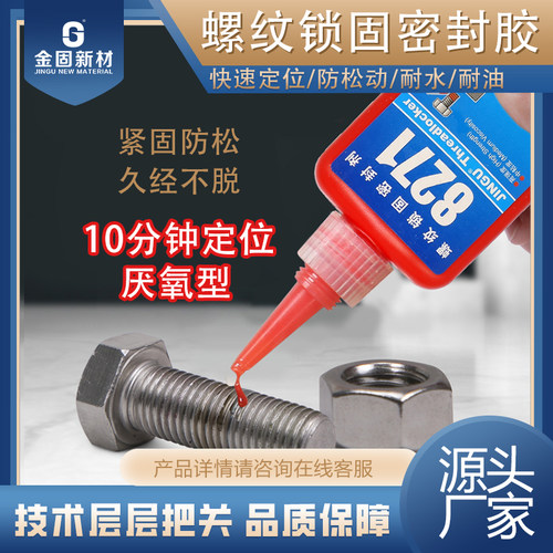 金固螺丝胶271防松胶螺纹锁固密封胶水242厌氧胶水271不可拆卸50g