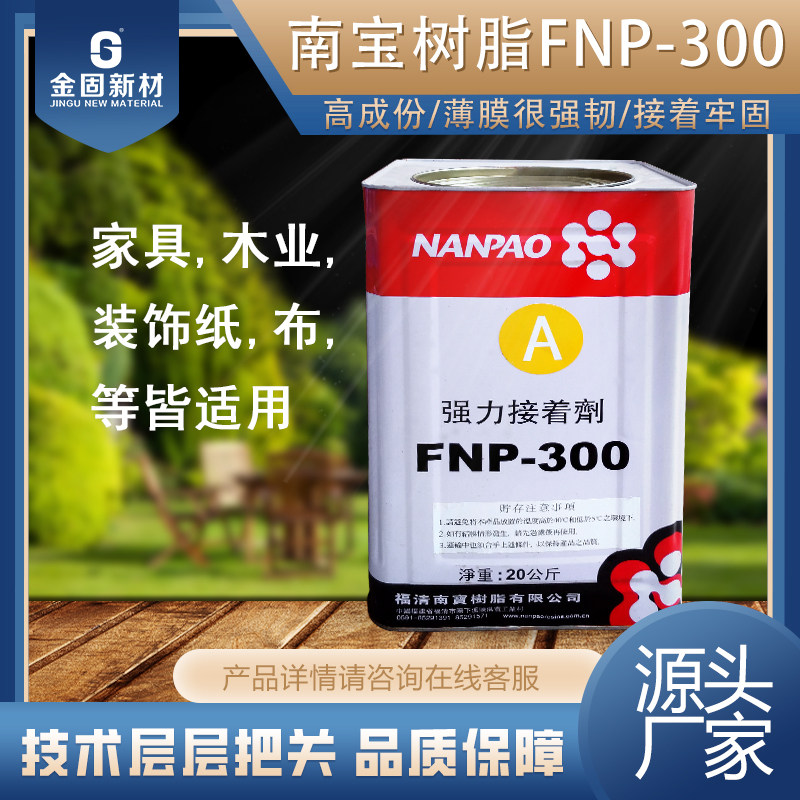 南宝树脂胶强力接着剂fnp300大桶水性白胶高固建筑用粘合剂20kg