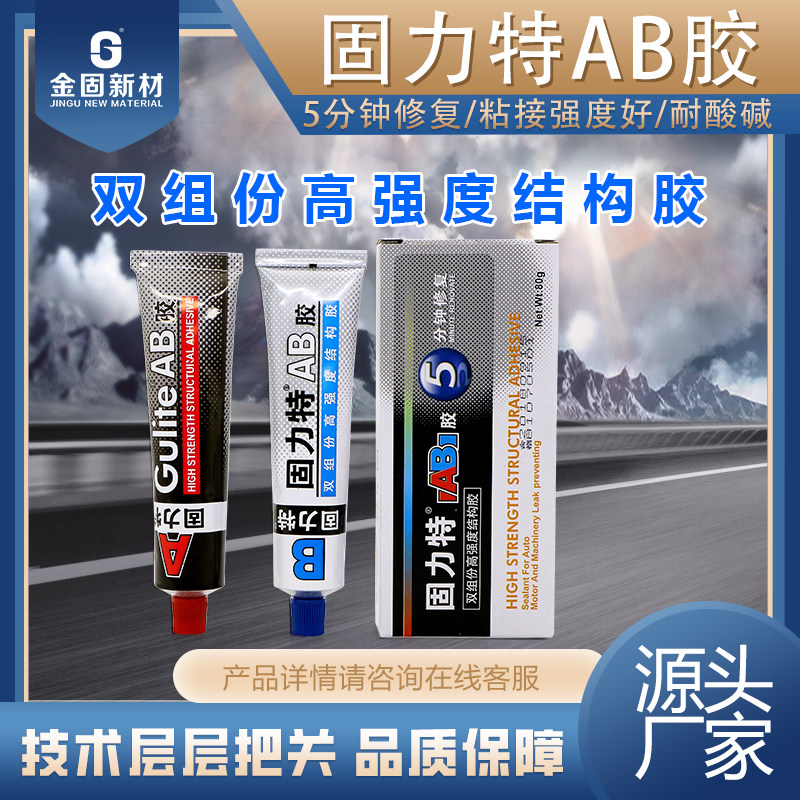 固力特丙烯酸酯胶黏剂金固ab胶强力胶二合一金属铁木头专用双组份
