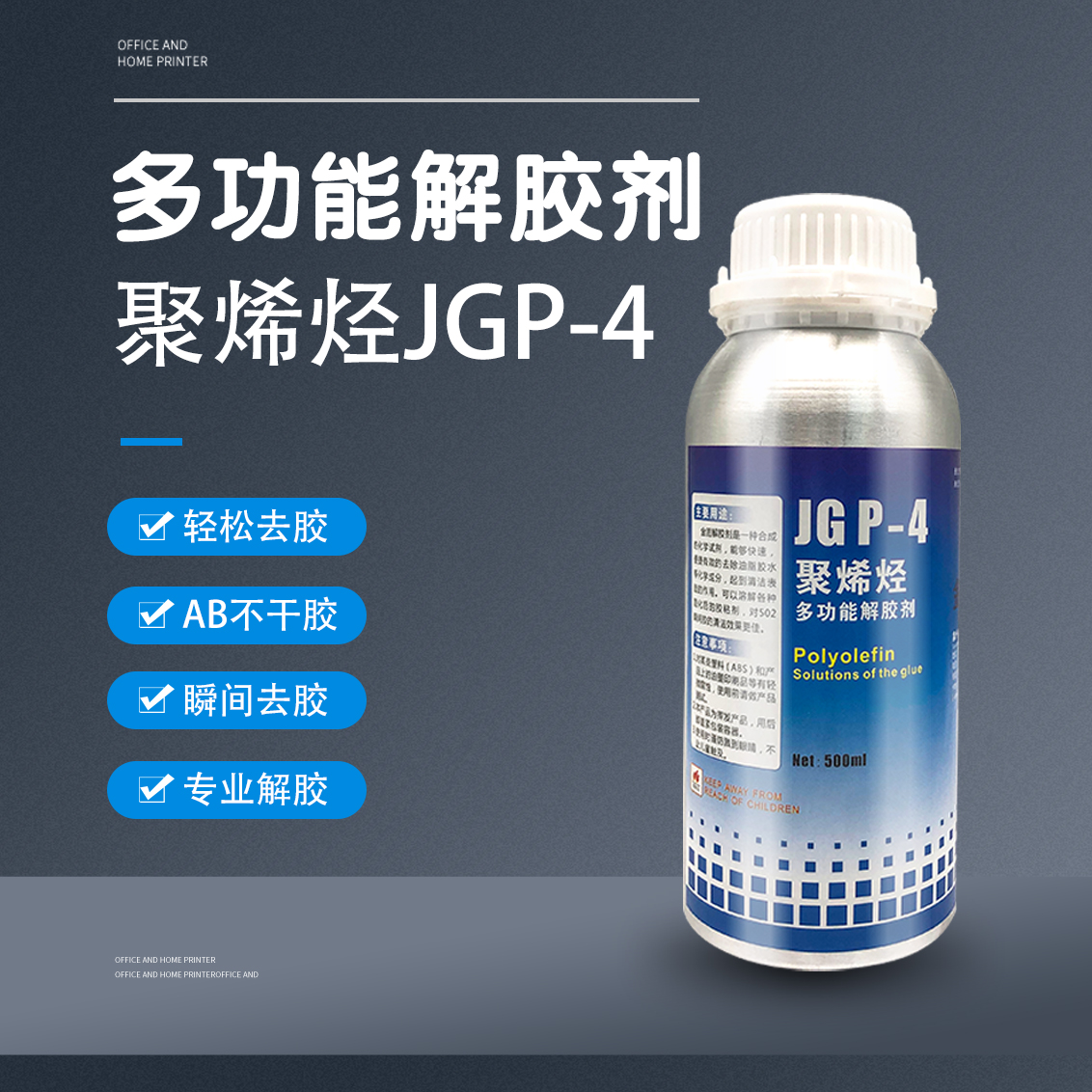 聚烯烃解胶剂金固去除油脂胶水