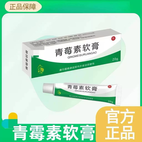 青霉素软膏官方正品20g乳膏抗菌消炎皮肤外用修复抑菌草本萃取