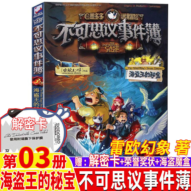 不可思议的事件薄3海盗王的秘宝解密卡荣誉奖状海盗魔盒单本卖雷