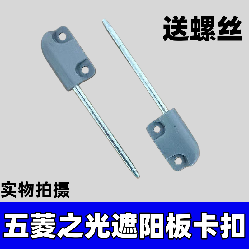 五菱之光6376遮阳板卡扣 6388 6389 6400 6390扬光挡光板底座配件
