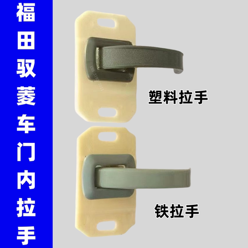 福田时代驭菱C版Q版V1 VQ1车门内拉手内把手内扣手内扳手货车配件