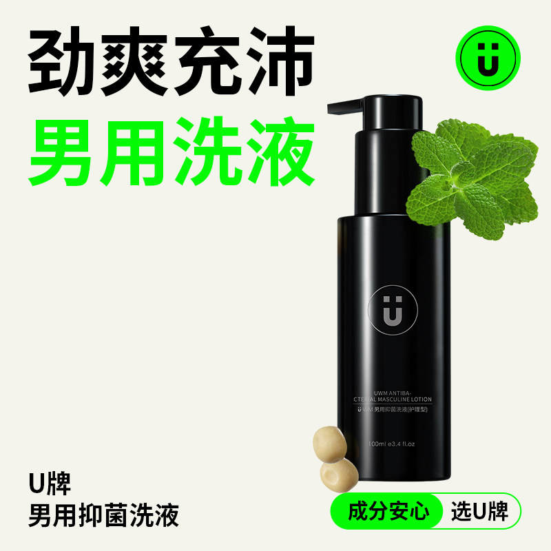 u牌官方旗舰店 u牌自愈系 男用洗液