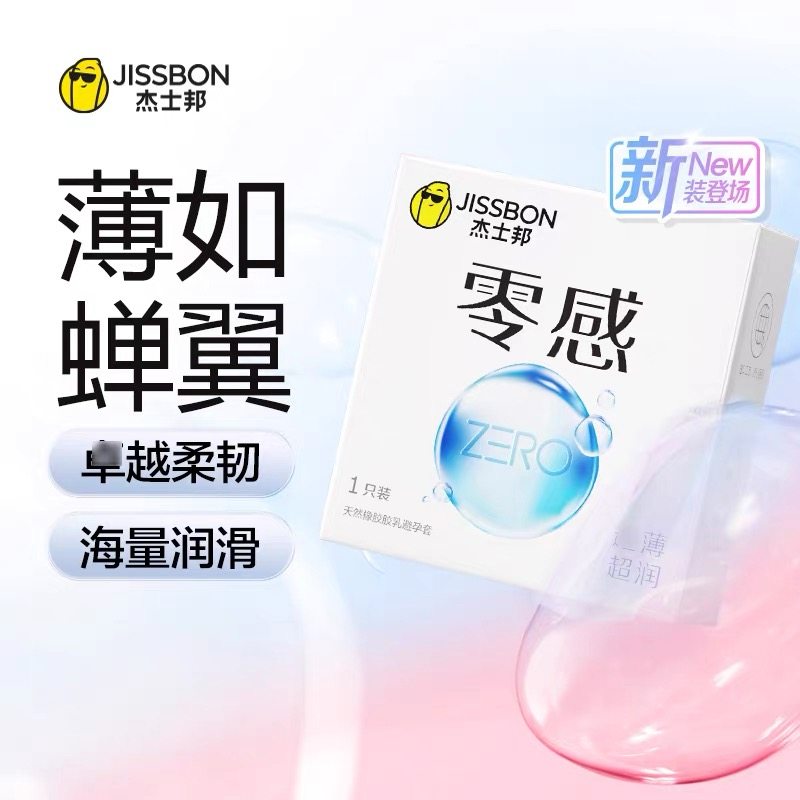 杰士邦零感1只避孕套酒店超市进品正品1个装小盒便携男用安全套套