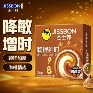 杰士邦物理延时避孕套前端加厚男用安全套零感颗粒官方正品