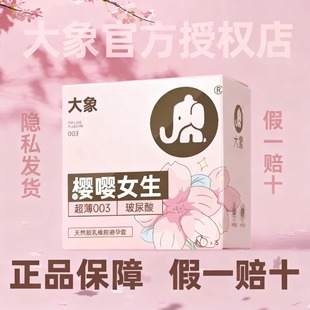 玻尿酸****003超薄裸入****套 大象樱嘤女生樱花款 特别限定