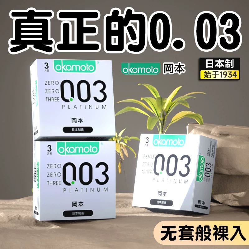 冈本003白金超薄3只装丨超薄避孕套官方正品安全0.03超贴合裸入