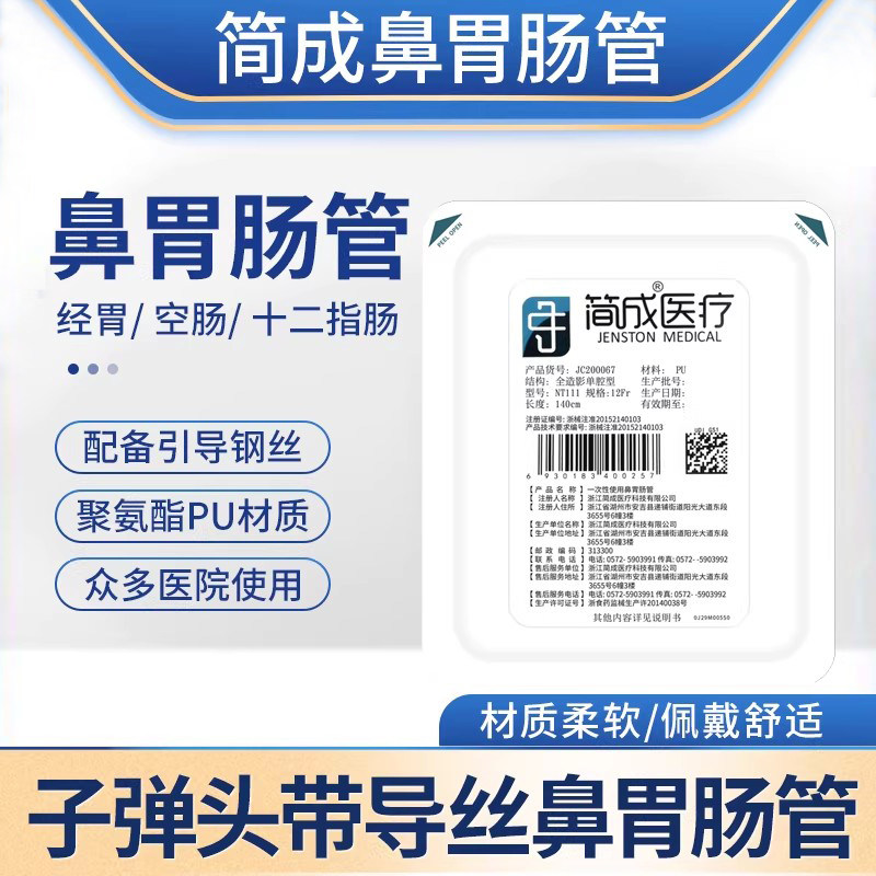 简成鼻胃肠管NT-111 胃管鼻饲管 带导丝子弹头老人打流食胃管