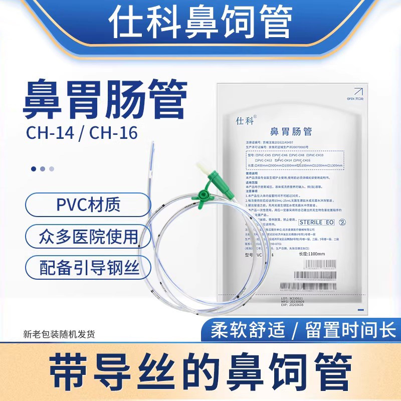 仕科胃管鼻饲管 胃管 医用鼻胃肠管 带导丝胃管 老人打流食喂食管