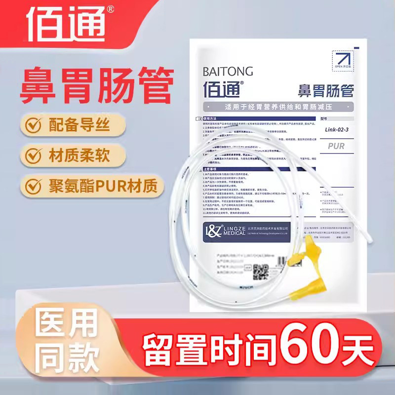 佰通60天医用胃管鼻饲管老人儿童婴儿鼻饲营养喂食管鼻胃肠管导丝