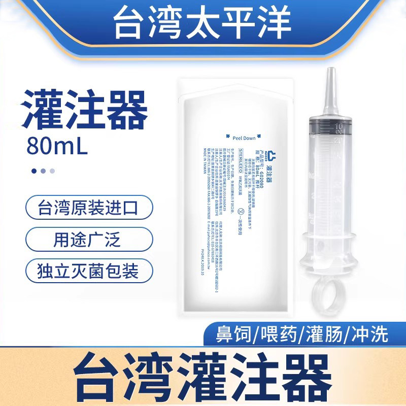 台湾太平洋灌注器80ml 流食助推器 无菌注射器老人打饭针管喂食器