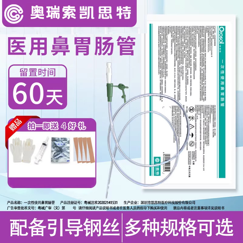 奥瑞索医用胃管鼻饲管带导丝鼻胃管卧床老人打流食喂食管60天胃管