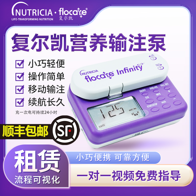 复尔凯肠内输注泵肠内营养泵租赁
