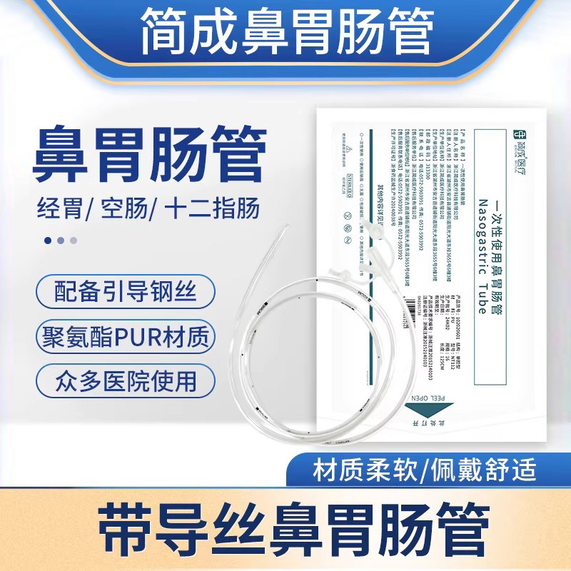 简成胃管鼻饲管 医用鼻胃肠管 带导丝卧床老人流食喂食管柔软胃管