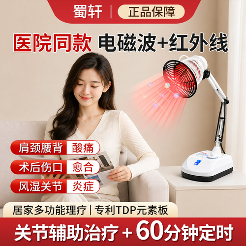 蜀轩医疗TDP烤灯神灯远红外线医用理疗仪治疗烤电烤灯台式19T11T