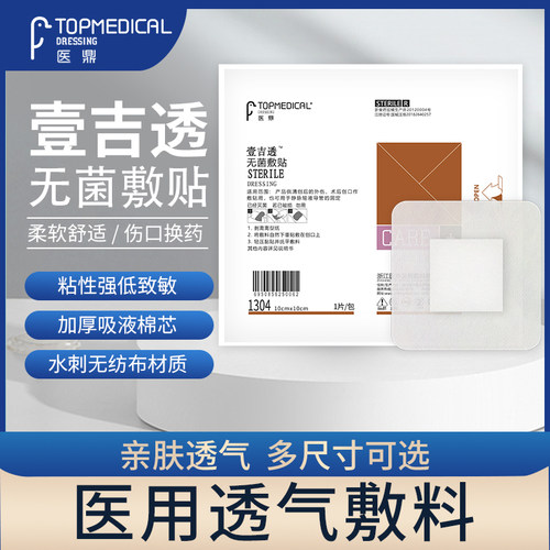 医鼎医用一次性敷料贴