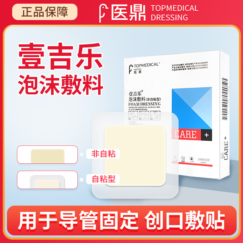 医鼎壹吉乐泡沫敷料贴防压