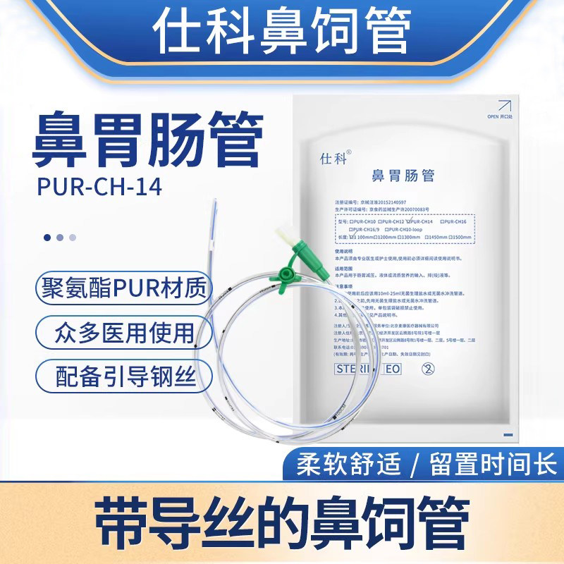 仕科鼻胃肠管 胃管鼻饲管 医用胃管带导丝PUR材质医用老人流食管