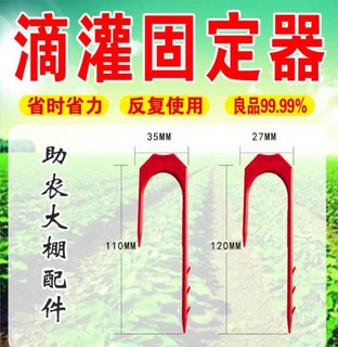 滴灌带固定器温室蔬菜大棚喷灌水带微喷带滴管叉防风叉压管叉配件