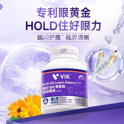 VIK®磷虾油叶黄素酯凝胶糖果 30粒/瓶