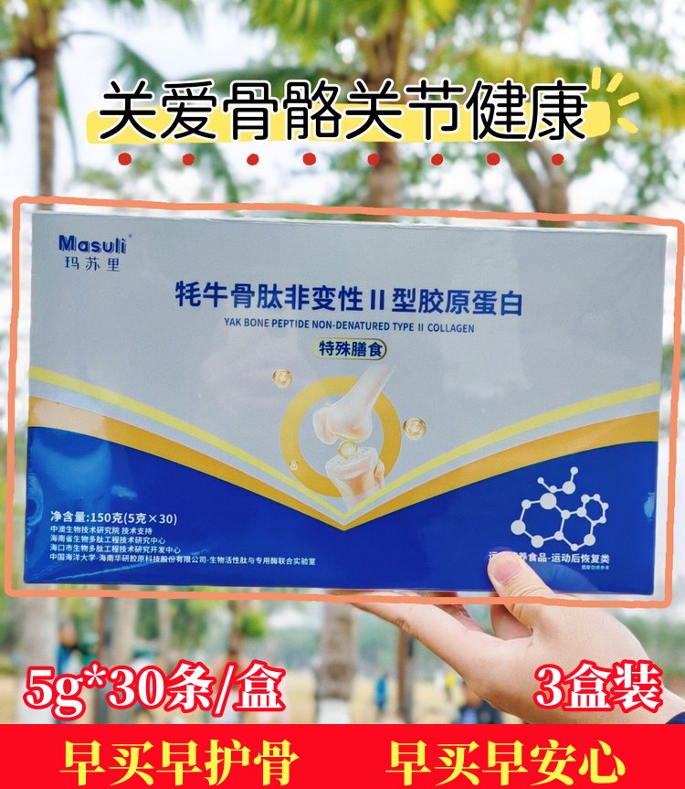 【3盒装】玛苏里牦牛骨肽非变性II型胶原蛋白