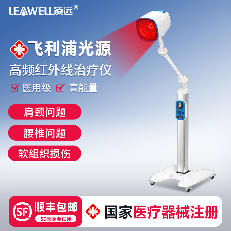 凌远近红外线理疗灯医用红光治疗烤灯理疗器家用飞利浦光源理疗仪