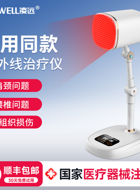 凌远红外线理疗灯医用红光治疗器烤电灯理疗仪神灯烤灯家用频谱仪