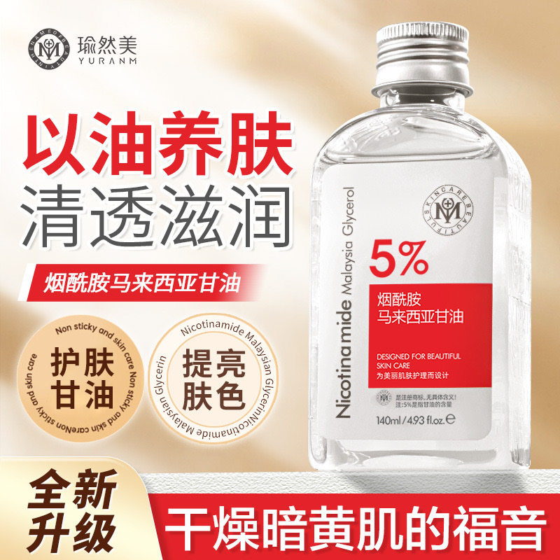 瑜然美烟醯胺甘油身体乳马来西亚制造 身体护理补水防裂适用混合